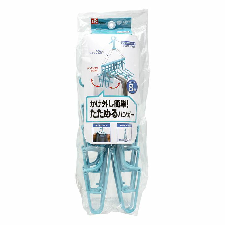 ◇ レック 新機能・たためる8連ハンガー ブルー W-267 ランドリー しっかり干せる 乾きやすい 長袖シャツ