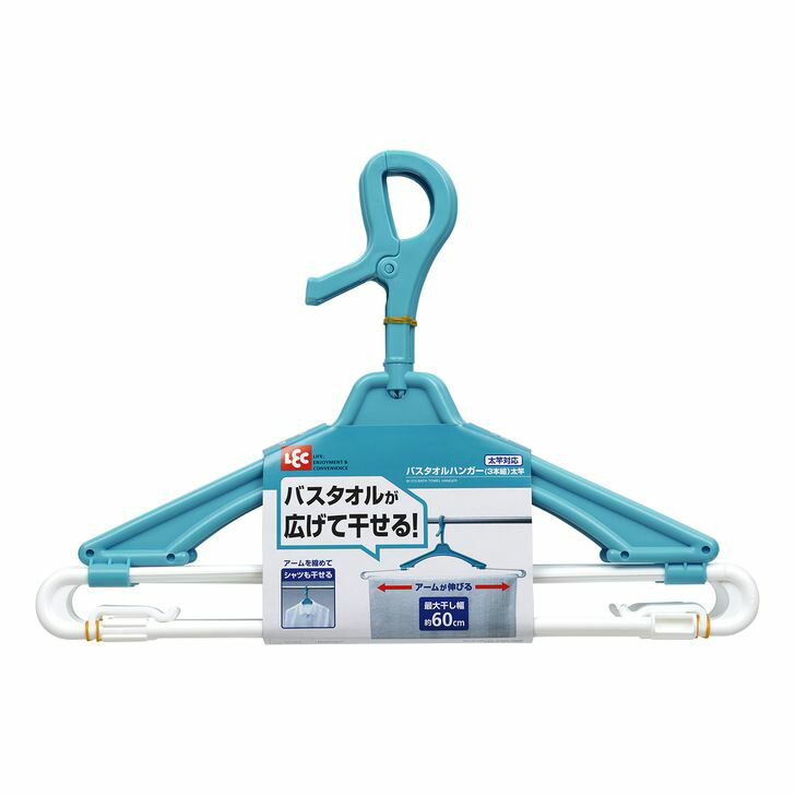 ◇ レック バスタオルハンガー(3本組)太竿 ブルー W-370 ランドリー しっかり干せる 乾きやすい 長袖シ..