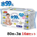● レック 水99％ おしりふき 80枚×3個入 16個セット E90567 日本製 赤ちゃん ベビー ウエットシート まとめ買い 弱酸性 ケース売り 送料無料 肌にやさしい プレゼントにも