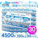 【即日発送】【30個セット】除菌ペーパータオル150枚 LD-910 除菌 エンボス加工 手洗い キッチン 洗面所お得な【30個セット】除菌ペーパータオル お買い得
