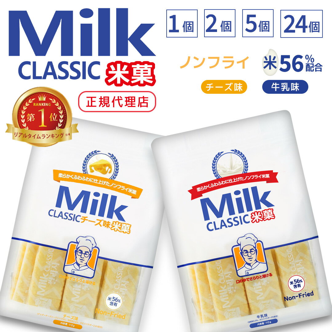 TV放映で話題沸騰！【即日発送】 お菓子 正規輸入品 Milk Classic ミルククラシック ミルク / チーズ ノンフライ 韓国菓子 112g 1〜24袋入 HOUZAN 韓国食品 米菓 韓国大ヒット ギフト 韓国土産No.1！ ばらまき土産 おやつ 個包装のサムネイル