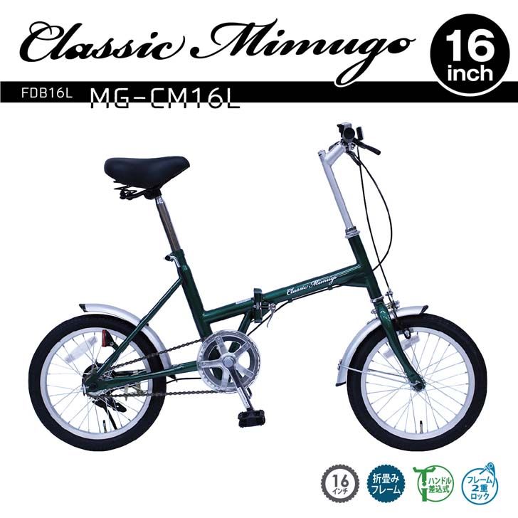 【メーカー直送】 ミムゴ Classic Mimugo FDB16L グリーン MG-CM16L 自転車 16インチ 折りたたみ コンパクト 小回りが利く軽快車 通勤 通学 買い物 ミニベロ シティサイクル フォールディングバイク シングルギア