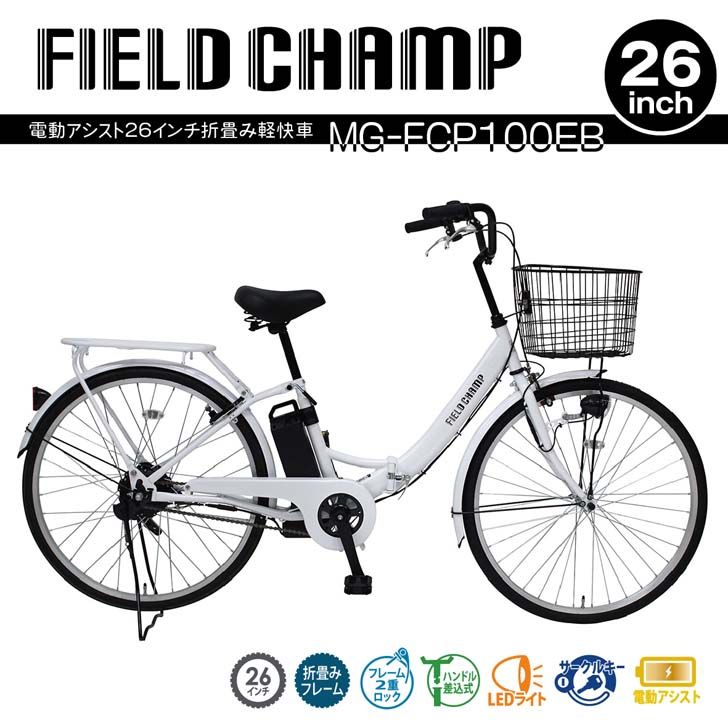 楽天暮らしの杜　横濱【メーカー直送】 ミムゴ FIELD CHAMP 電動アシスト26インチ折畳み軽快車 パールホワイト MG-FCP100EB 電動自転車 26インチ 折りたたみ 軽快車 LEDライト 通勤 通学 買い物 カゴ付き 大容量 シティサイクル フォールディングバイク シングルギア