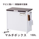 【メーカー直送】 エムケー精工 屋外用ストッカー マルチボックス 150L （組立式） CLM-115C 収納 屋外収納 盗難防止 ごみ箱 ダストボックス フック付き アジャスター【 送料無料 】 プレゼントにも