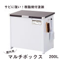 【メーカー直送】 エムケー精工 屋外用ストッカー マルチボックス 200L (組立式) CLM-120C 収納 屋外収納 盗難防止 ごみ箱 ダストボックス フック付き アジャスター