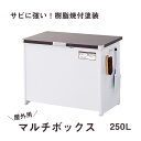 【メーカー直送】 エムケー精工 屋外用ストッカー マルチボックス 250L （組立式） CLM-125C 収納 屋外収納 盗難防止 ごみ箱 ダストボックス フック付き アジャスター【 送料無料 】 プレゼントにも