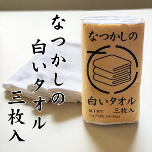 【あす楽】なつかしの白いタオル3枚入り フェイスタオル 長め 懐かしタオル 200匁(もんめ) 頭巻きタオル(3枚セット)白 汗拭き 掃除 スポーツ 水に強い コットン100% MS-01 【あす楽】 ついで買い プレゼントにも