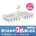 【即日発送】ニシダ すぐ取れ角ハンガー 40P ホワイト 白 すぐとれピンチ40個 洗濯物干しハンガー 室内物干し 部屋干し 洗濯ばさみ ホワイト 白 プラスチ...