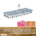 ◇ ニシダ 角ハンガー〈プラ62〉モンスター 62P グレー 洗濯用品 洗濯ハンガー 洗濯ピンチ ランドリー 大型 部屋干し ピンチハンガー 新生活 ランドリー...