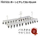 ◇ ニシダ ぼーっと干してないもん64 角ハンガー 64P ホワイト&グレー 洗濯用品 洗濯ハンガー 洗濯ピンチ ランドリー 大型 部屋干し バスタオルやめてみ...