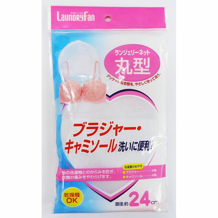 ◇ オーエ ランドリーファン ランジェリーネット丸型 ホワイト 白 85840 傷まない 色移り防止 キレイ 長持ち