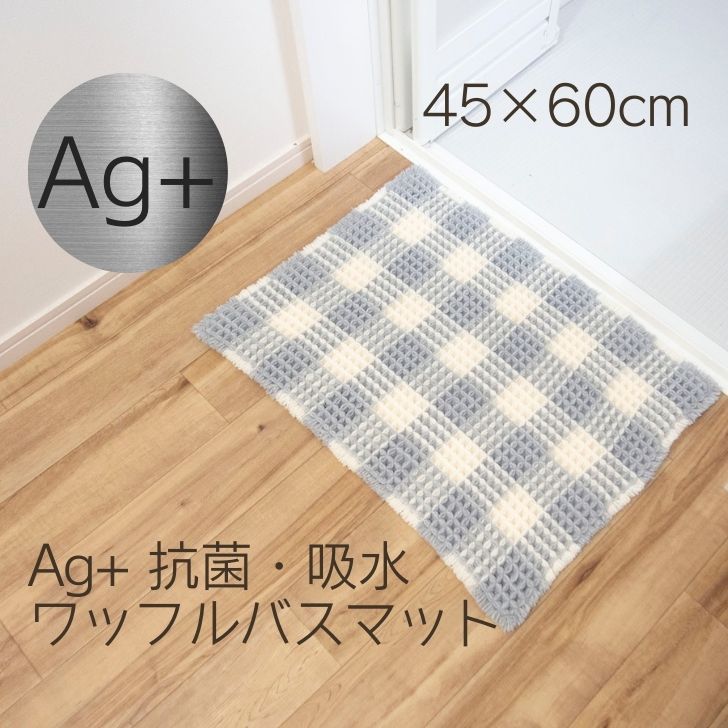 ◎ オカトー Ag＋抗菌ワッフルバスマット 45×60 グレー 抗菌 防臭 すべり止め マット インテリア