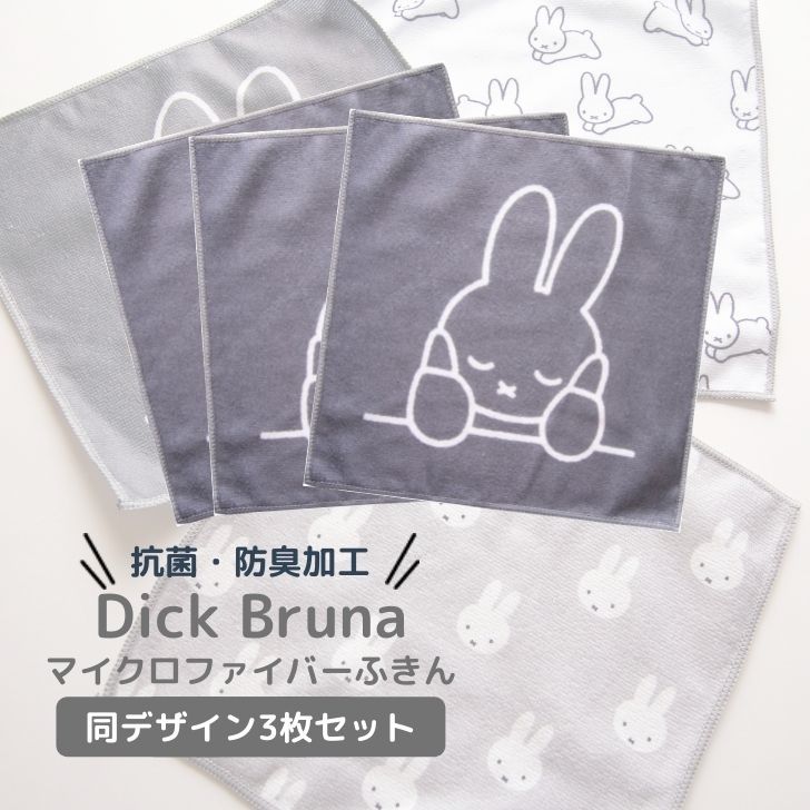 【メール便対応可】 ★ オカトー Dick Bruna マイクロファイバー ふきん 30 30cm 3P ほおづえミッフィー ミッフィー かわいい グッズ 大人 キッチン 雑貨 ついで買い プレゼントにも