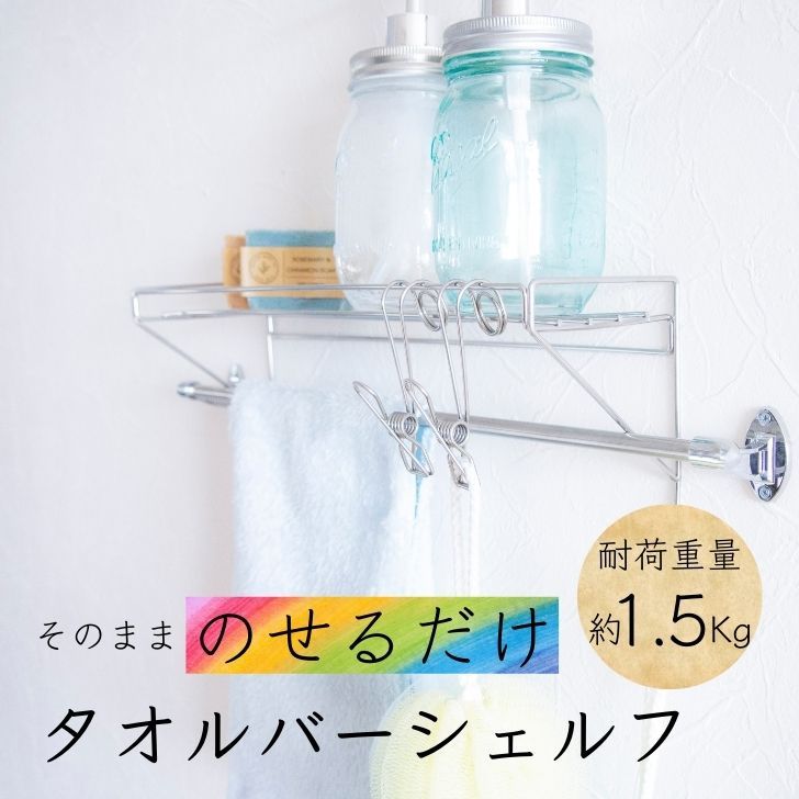 オカトー そのまま取付けられるタオルバーシェルフ かけるだけ タオル 棚 設置簡単 ついで買い プレゼントにも