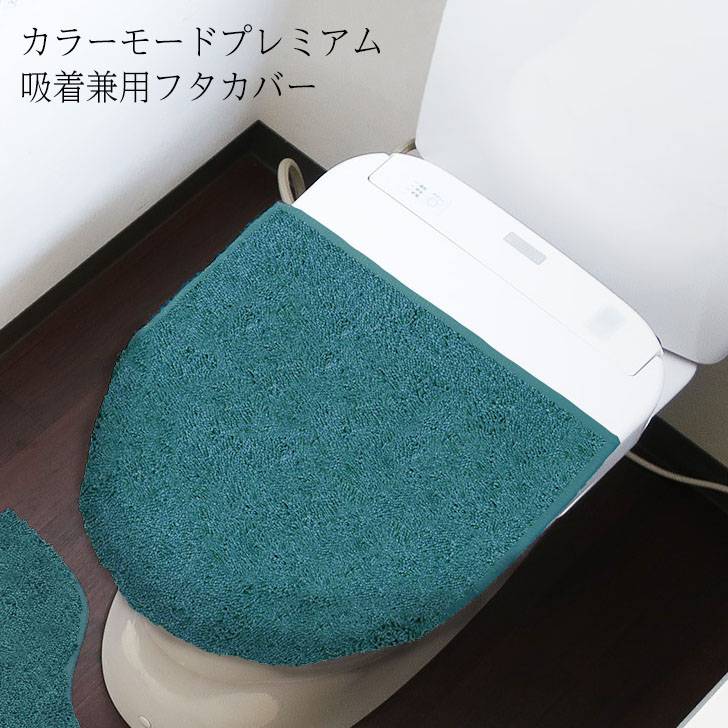 ◎ オカトー カラーモードプレミアム吸着兼用フタカバー ターコイズブルー 兼用 フタカバー 無地 O型 U型 洗浄 暖房 貼る 吸着 ふわふわ