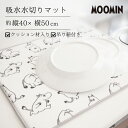 ◎★ オカトー MOOMIN 吸水水切りマット ムーミン 約40×50cm キッチン 水切り マット 北欧 かわいい モノトーン おしゃれ プレゼントにも