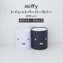 ◎★ オカトー miffy トイレットペーパーカバー 2Pセット ホワイト 白・ブラック 黒 ミッフィー トイレ 見せる収納 インテリア 撥水