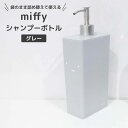 ◎★ オカトー miffy シャンプーボトル グレー ミッフィー バス用品 ディスペンサー 詰め替え 簡単 袋のまま コンディショナー