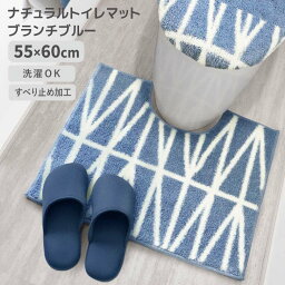 ◎ オカトー ナチュラル トイレマット 55×60cm ブランチブルー 滑り止め ズレにくい シンプル 洗濯OK 丸洗い 柔らか ふわふわ 北欧風 ナチュラル かわいい 足元マット トイレ用品 サニタリー