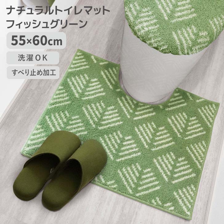◎ オカトー ナチュラル トイレマット 55×60cm フィッシュグリーン 滑り止め ズレにくい シンプル 洗濯O..