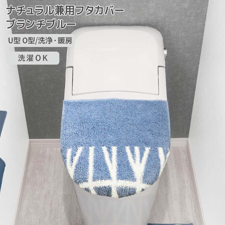 ◎ オカトー ナチュラル 兼用フタカバー ブランチブルー 吸着 貼るだけ 置くだけ U型 O型 暖房 洗浄 洗..