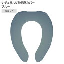 ◎ オカトー ナチュラル U型便座カバー ブルー 便座カバー U型 無地 シンプル 洗濯OK 丸洗い 柔らか ふわふわ オールシーズン使える 北欧風 ナチュラル かわいい トイレ用品 サニタリー(3)