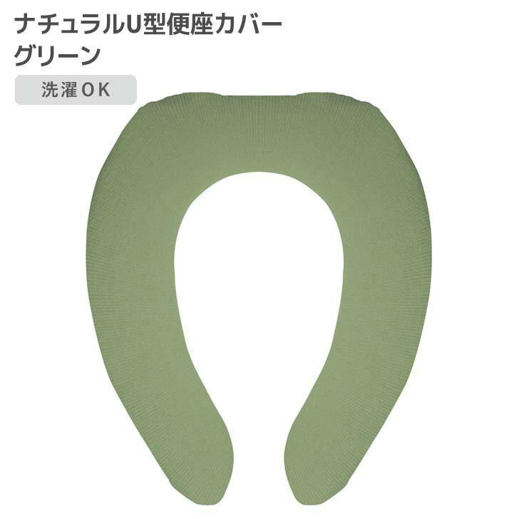 ◎ オカトー ナチュラル U型便座カバー グリーン 便座カバー U型 無地 シンプル 洗濯OK 丸洗い 柔らか ..