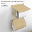 ◎ オカトー ナチュラル ペーパーホルダーカバー ベージュ トイレットペーパー 無地 シンプル 洗濯OK 丸洗い オールシーズン使える 北欧風 ナチュラル かわいい トイレ用品 サニタリー