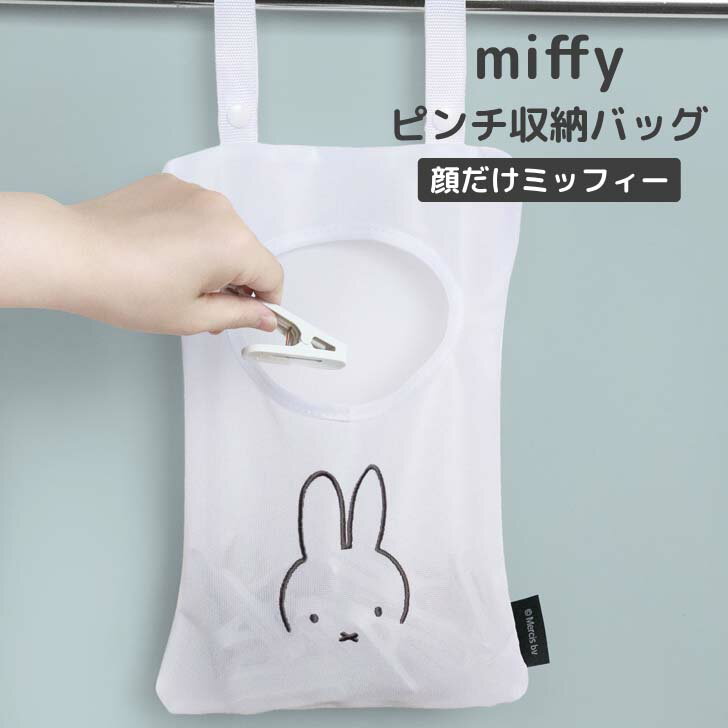【メール便対応可】 ◎★ オカトー miffyピンチ収納バッグ 顔だけミッフィー ミッフィー キャラクター ランドリー収納 吊り下げ お風呂 おもちゃ 洗濯バサ...