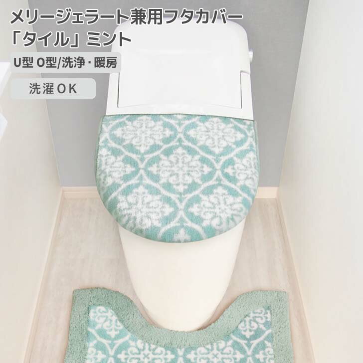 ◎ オカトー メリージェラート兼用フタカバー「タイル」 ミント 貼るだけ 置くだけ 洗濯OK 丸洗い 柔ら..