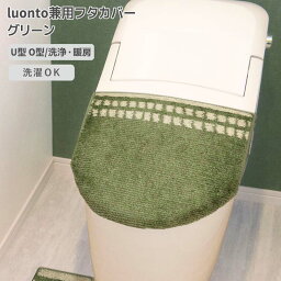 ◎ オカトー luonto兼用フタカバー グリーン ルオント 吸着 貼るだけ 置くだけ U型 O型 暖房 洗浄 洗濯OK 丸洗い 柔らか ふわふわ 北欧風 ナチュラル かわいい おしゃれ トイレ用品 サニタリー