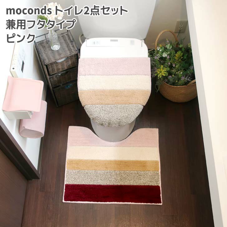 ◎ オカトー moconds トイレ2点セット 兼用フタタイプ ピンク モコンズ トイレマット U型 O型 暖房 洗浄 滑り止め ボーダー 貼るだけ 洗濯OK やわらか くすみカラー おしゃれ トイレ用品 サニタリー