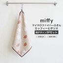 ◎★ オカトー miffy マイクロファイバーふきん 3Pセット ミッフィーとボリス ミッフィー キャラクター 同柄3枚セット 洗濯OK 抗菌 防臭 布巾 タオル ダスター 吸水 可愛い モノトーン