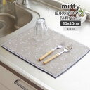 ◎★ オカトー miffy 吸水水切りマット 30×40cm おばけごっこ ミッフィー キャラクター キッチン雑貨 洗濯OK 吸水 食器 乾燥 可愛い モノトー...