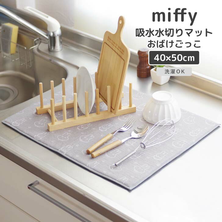 ◎★ オカトー miffy 吸水水切りマット 40×50cm おばけごっこ ミッフィー キャラクター キッチン雑貨 洗..