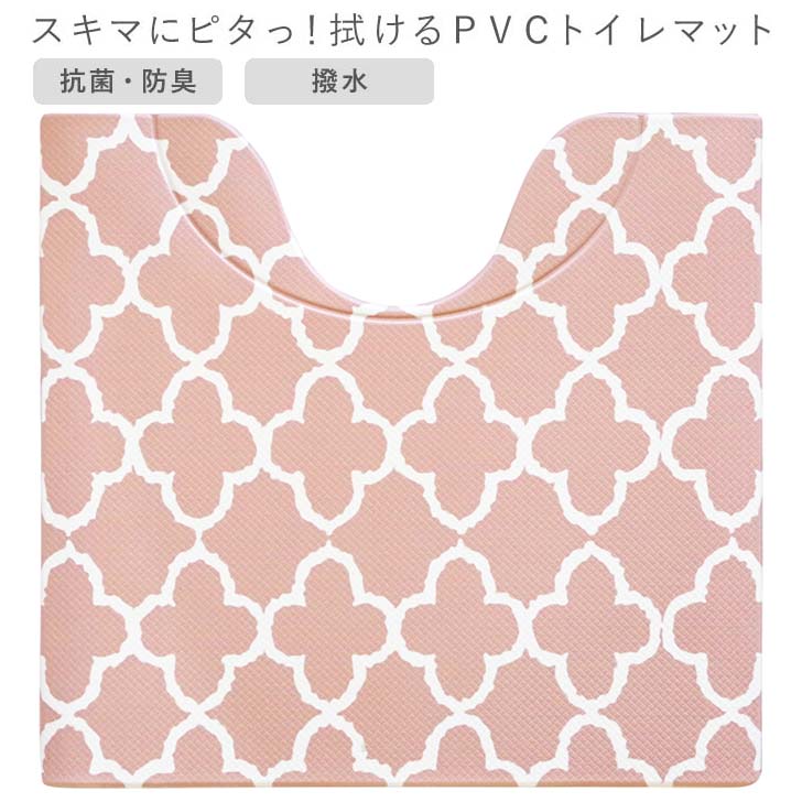 ◎ オカトー スキマにピタっ！拭けるPVCトイレマット 55×60cm モロッカン トイレ 足元マット 拭くだけ お手入れ簡単 抗菌 防臭 撥水 おしゃれ 洗濯不要 衛生的 ぷにぷに 汚れをガード