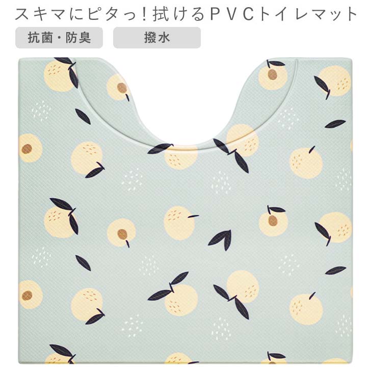 ◎ オカトー スキマにピタっ!拭けるPVCトイレマット 55×60cm フルーツ トイレ 足元マット 拭くだけ お手入れ簡単 抗菌 防臭 撥水 おしゃれ 洗濯不要 衛生的 ぷにぷに 汚れをガード