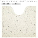 ●汚れた時はサッと拭くだけ簡単お手入れ♪ ●マットに付いている折り目によりスキマにぴったりフィットするので、尿ハネや汚れをしっかりガード！ ●抗菌防臭機能付きなので毎日清潔にお使い頂けます。 ■商品サイズ(約):幅550×奥行き600×高さ3.5mm ■重量(約):0.335kg ■パッケージサイズ(約):幅60×奥行60×高さ550mm ■素材・材質:塩化ビニル樹脂 ■生産国：中国 ■洗濯不可 撥水 おしゃれ 洗濯不要 衛生的 ぷにぷに 汚れをガード