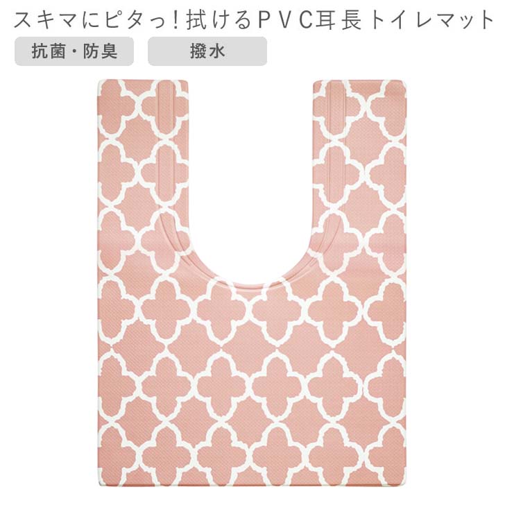 ◎ オカトー スキマにピタっ!拭けるPVC耳長トイレマット 80×60cm モロッカン トイレ 足元マット 拭くだけ お手入れ簡単 抗菌 防臭 撥水 おしゃれ 洗濯不要 衛生的 ぷにぷに 汚れをガード