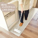 ◎ オカトー 拭けるインテリアマット 45×240cm チューリップ キッチンマット 北欧風 韓国風 拭くだけ お手入れ簡単 撥水 燃えにくい おしゃれ 洗濯不要 ぷにぷに PVC