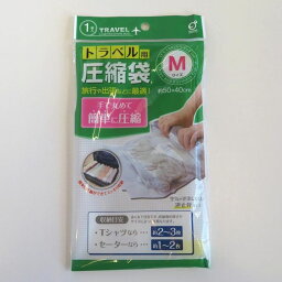 【SALE】 ◇ オカザキ トラベル用圧縮袋 M ホワイト 旅行 引っ越し スペース 布団