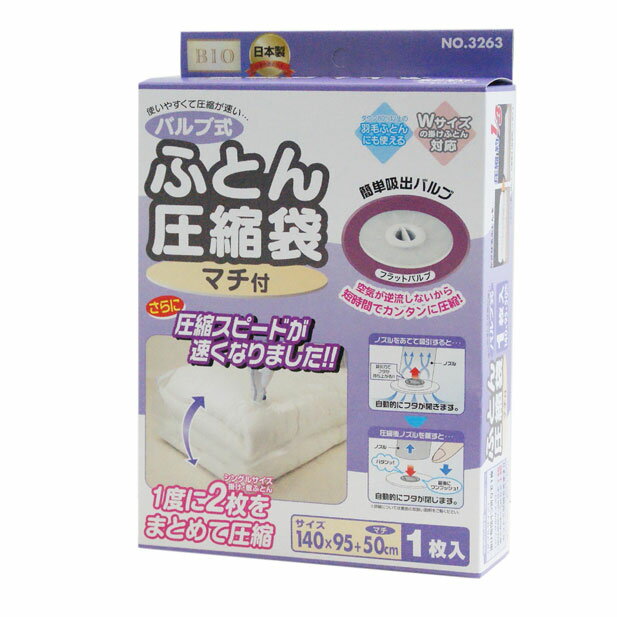 オリエント バルブ式 ふとん 圧縮袋 マチ付 1枚入 衣替え 一度に2枚をまとめて圧縮！ 簡単に圧縮できるバルブ式 吸引…