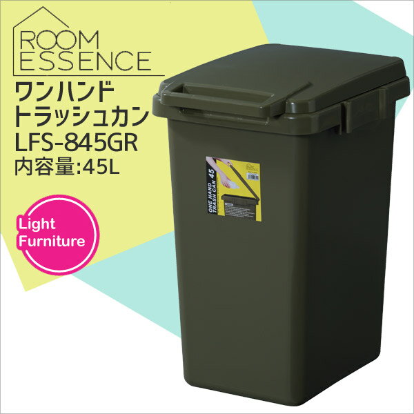 【メーカー直送】東谷 AZUMAYA ワンハンド トラッシュカン 45L グリーン LFS-845GR ゴミ箱 ダストボックス キッチン コンパクト ごみ箱 おしゃれ プレゼントにも