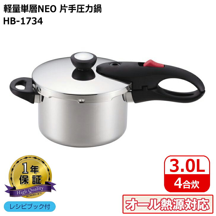 ● パール金属 軽量 単層 NEO 片手 圧力鍋 3.0L HB-1734 片手鍋 圧力鍋 時短調理 軽量 オール熱源対応 4..
