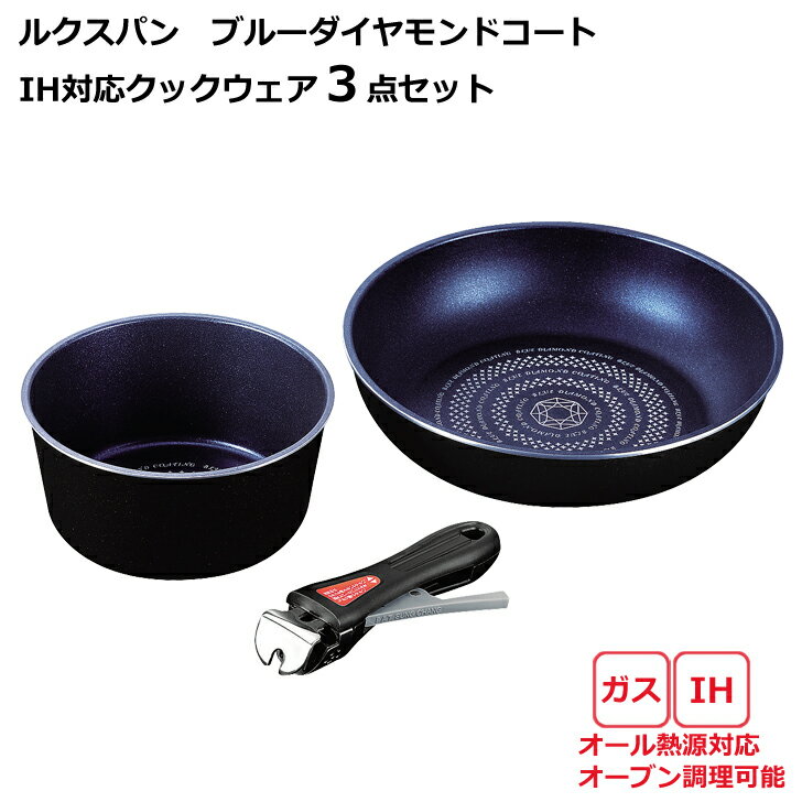 ■ ● パール金属 ルクスパン ブルーダイヤモンドコートIH対応クックウェア3点セット HB-244