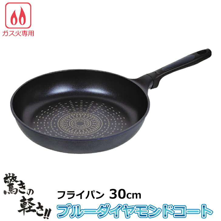 ● パール金属 驚きの軽さ ブルーダイヤモンドコートフライパン 30cm HB-2450 軽い ブル