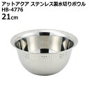 ● パール金属 アットアクア ステンレス製 水切り ボウル 21cm HB-4776 キッチン用品 調理器具 米とぎ 水切り 便利 多目的 ついで買い
