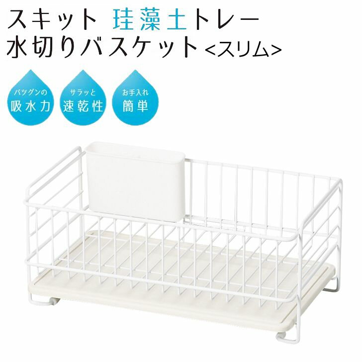 ● パール金属 スキット 珪藻土トレー水切りバスケット水切り バスケット スリム ホワイト 白 HB-4986 キッチン用品 シンク 水切りカゴ 速乾 シンプル 白
