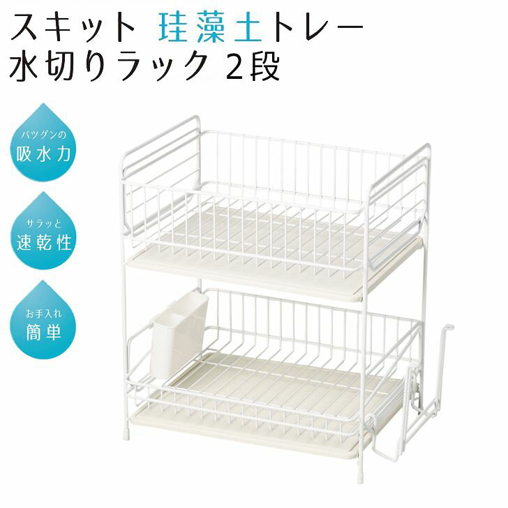 ● パール金属 スキット 珪藻土トレー水切りラック2段 ホワイト 白 HB-4987 キッチン用品 シンク 水切りカゴ 速乾 シンプル 白