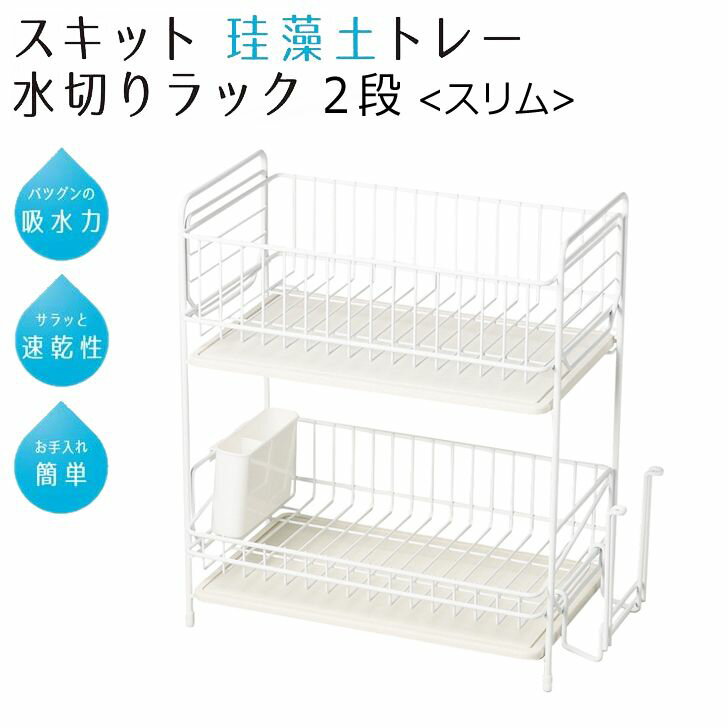 ● パール金属 スキット 珪藻土トレー水切りラック2段 スリム ホワイト 白 HB-4988 キッチン用品 シンク 水切りカゴ 速乾 シンプル 白